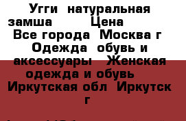 Угги, натуральная замша!!!!  › Цена ­ 3 700 - Все города, Москва г. Одежда, обувь и аксессуары » Женская одежда и обувь   . Иркутская обл.,Иркутск г.